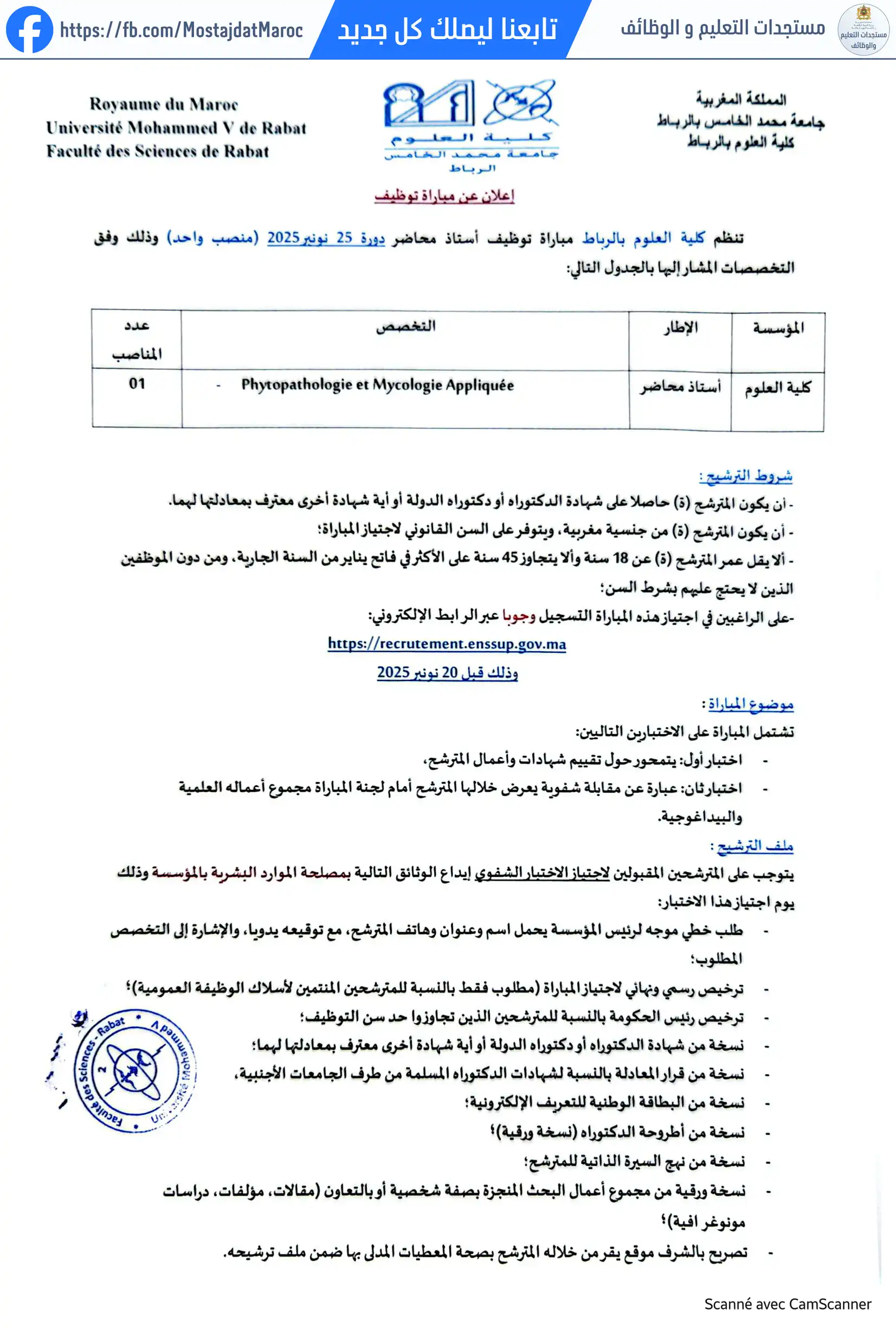 مباراة لتوظيف أستاذ محاضر بكلية العلوم - 1